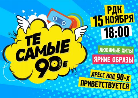 "Те самые 90-е"!